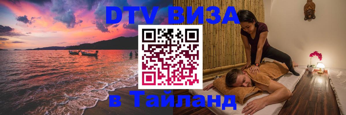 Цены на DTV визу в Таиланд — пакеты услуг, достаточно даже паспорта - Якутск 