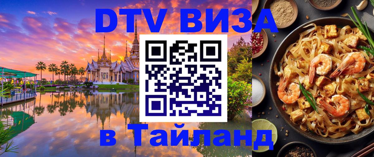 Как сделать DTV визу в Тайланд 