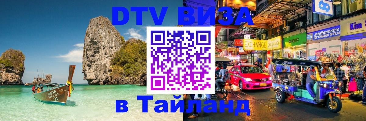 Как сделать DTV визу в Тайланд 